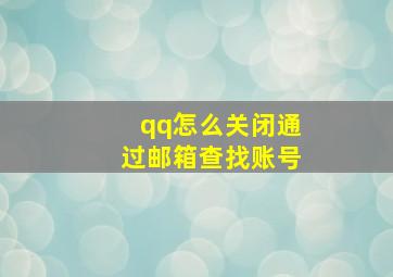 qq怎么关闭通过邮箱查找账号