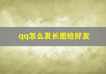 qq怎么发长图给好友