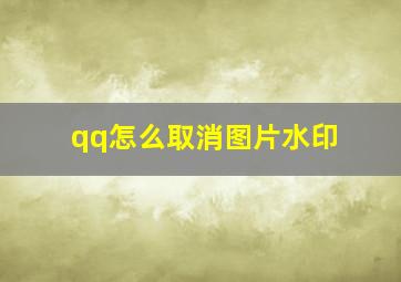 qq怎么取消图片水印