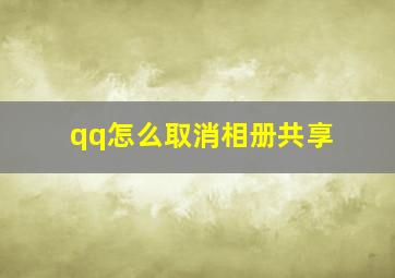 qq怎么取消相册共享