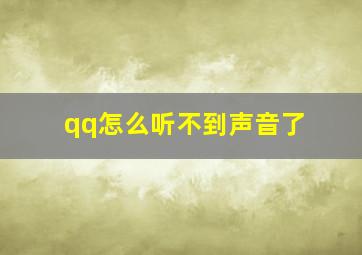 qq怎么听不到声音了