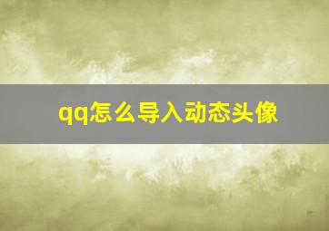 qq怎么导入动态头像