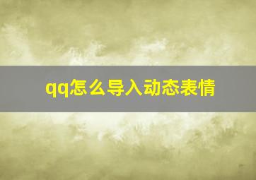 qq怎么导入动态表情