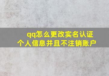 qq怎么更改实名认证个人信息并且不注销账户