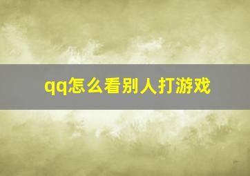 qq怎么看别人打游戏