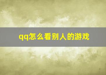 qq怎么看别人的游戏