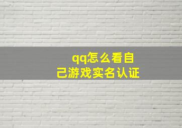 qq怎么看自己游戏实名认证