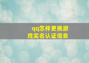 qq怎样更换游戏实名认证信息