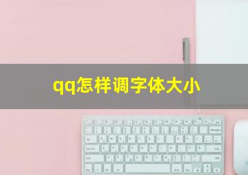 qq怎样调字体大小