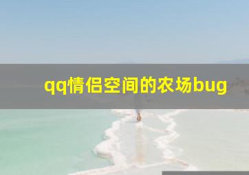 qq情侣空间的农场bug