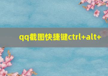 qq截图快捷键ctrl+alt+