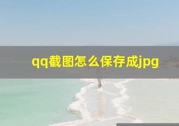 qq截图怎么保存成jpg