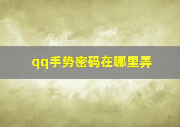 qq手势密码在哪里弄