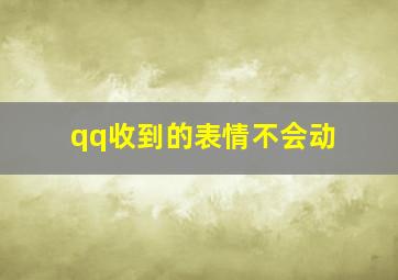 qq收到的表情不会动