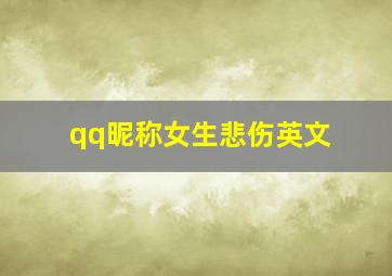 qq昵称女生悲伤英文