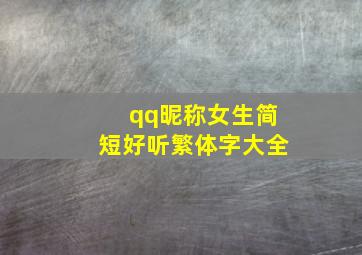 qq昵称女生简短好听繁体字大全