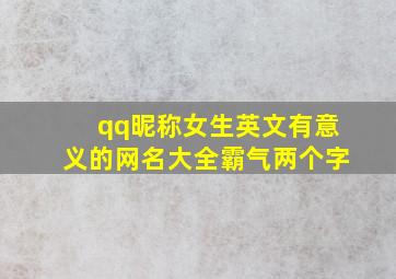 qq昵称女生英文有意义的网名大全霸气两个字