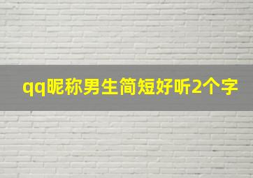 qq昵称男生简短好听2个字