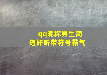 qq昵称男生简短好听带符号霸气