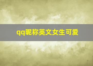 qq昵称英文女生可爱