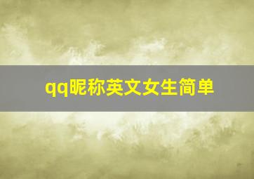 qq昵称英文女生简单