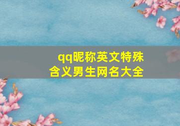 qq昵称英文特殊含义男生网名大全