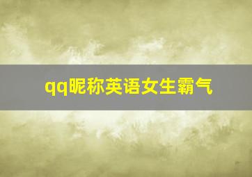 qq昵称英语女生霸气