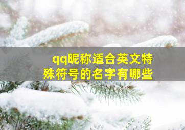 qq昵称适合英文特殊符号的名字有哪些