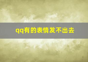 qq有的表情发不出去