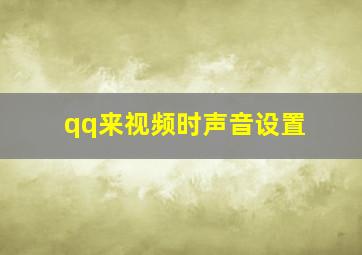 qq来视频时声音设置