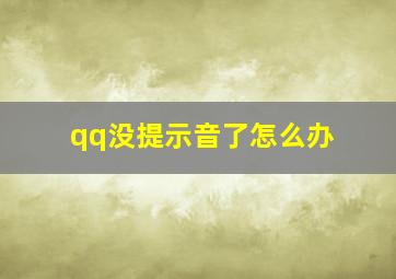 qq没提示音了怎么办