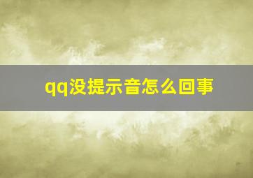 qq没提示音怎么回事