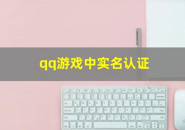 qq游戏中实名认证