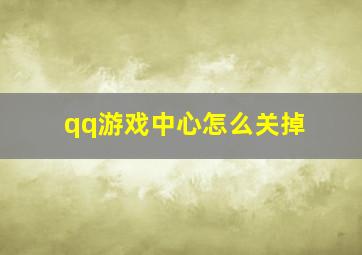 qq游戏中心怎么关掉