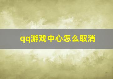 qq游戏中心怎么取消