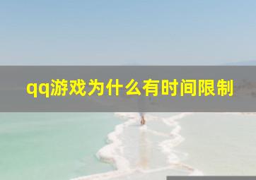 qq游戏为什么有时间限制