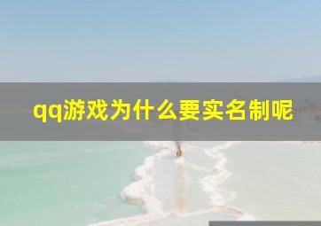 qq游戏为什么要实名制呢