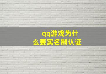 qq游戏为什么要实名制认证