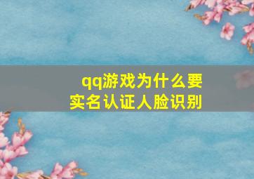 qq游戏为什么要实名认证人脸识别