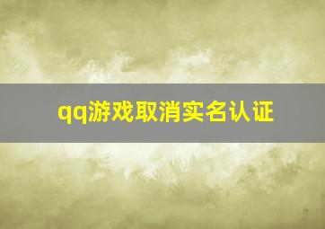 qq游戏取消实名认证