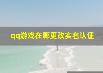 qq游戏在哪更改实名认证