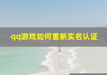 qq游戏如何重新实名认证