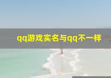 qq游戏实名与qq不一样