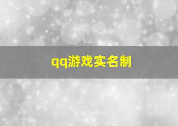 qq游戏实名制