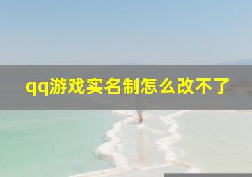 qq游戏实名制怎么改不了