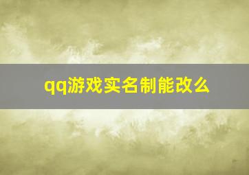 qq游戏实名制能改么