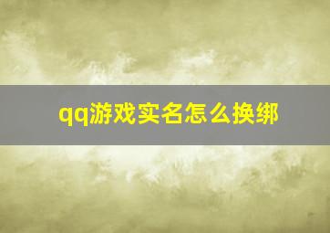 qq游戏实名怎么换绑