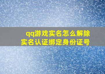 qq游戏实名怎么解除实名认证绑定身份证号