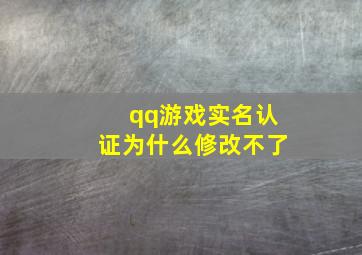 qq游戏实名认证为什么修改不了