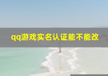 qq游戏实名认证能不能改